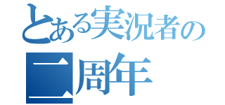 とある実況者の二周年（）