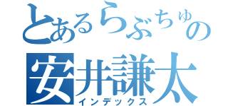 とあるらぶちゅの安井謙太郎（インデックス）