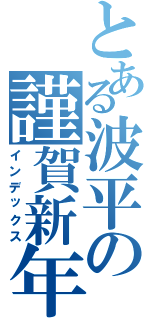 とある波平の謹賀新年（インデックス）