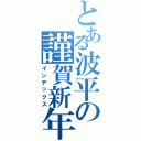 とある波平の謹賀新年（インデックス）