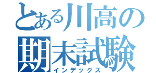 とある川高の期末試験（インデックス）