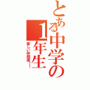 とある中学の１年生（楽しい仲間達！！）