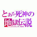 とある死神の地獄伝説（レジェンドスカル）