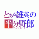 とある雄英の半分野郎（フレイミングクール）