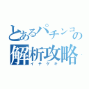 とあるパチンコの解析攻略（イチゲキ）