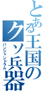 とある王国のクソ兵器（パンジャンドラム）