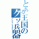 とある王国のクソ兵器（パンジャンドラム）