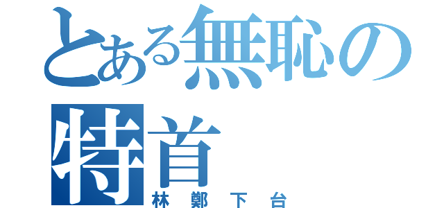 とある無恥の特首（林鄭下台）