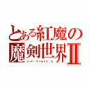 とある紅魔の魔剣世界Ⅱ（ソード・ワールド２．０）