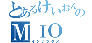 とあるけいおん！のＭＩＯ（インデックス）