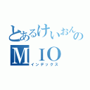 とあるけいおん！のＭＩＯ（インデックス）