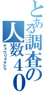 とある調査の人数４０人（キョウリョクシャ）