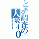 とある調査の人数４０人（キョウリョクシャ）