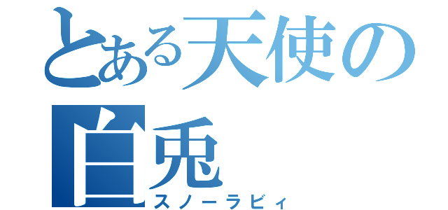 とある天使の白兎（スノーラビィ）