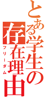 とある学生の存在理由（フリーダム）