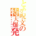 とある呪文の特大爆発（イオナズン）