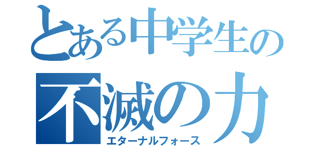 とある中学生の不滅の力（エターナルフォース）