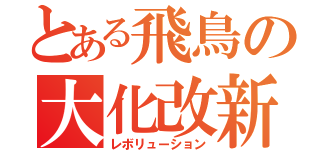 とある飛鳥の大化改新（レボリューション）