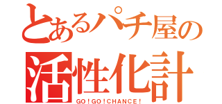 とあるパチ屋の活性化計画（ＧＯ！ＧＯ！ＣＨＡＮＣＥ！）