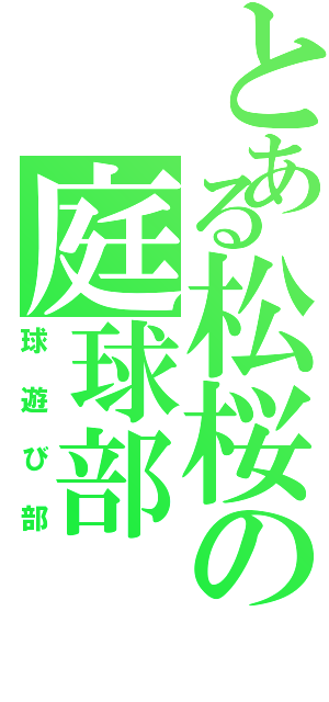 とある松桜の庭球部（球遊び部）