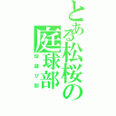 とある松桜の庭球部（球遊び部）