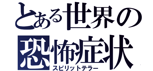 とある世界の恐怖症状（スピリットテラー）