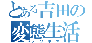 とある吉田の変態生活（ノゾキマ）