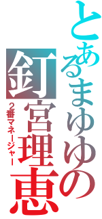 とあるまゆゆの釘宮理恵（２番マネージャー）