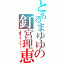 とあるまゆゆの釘宮理恵（２番マネージャー）