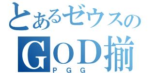 とあるゼウスのＧＯＤ揃い（ＰＧＧ ）