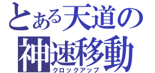 とある天道の神速移動（クロックアップ）