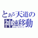 とある天道の神速移動（クロックアップ）