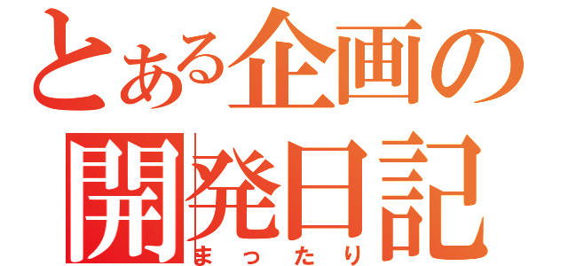 とある企画の開発日記（まったり）