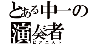 とある中一の演奏者（ピアニスト）