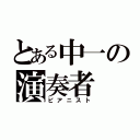 とある中一の演奏者（ピアニスト）