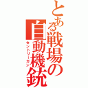 とある戦場の自動機銃 （セントリーガン）