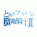 とあるフランクの近衛騎士Ⅱ（）