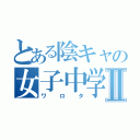 とある陰キャの女子中学生Ⅱ（ワロタ）