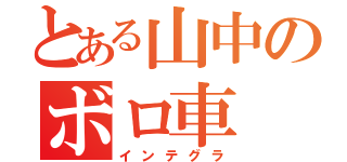 とある山中のボロ車（インテグラ）