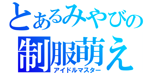 とあるみやびの制服萌え（アイドルマスター）