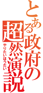 とある政府の超然演説（やりたいほうだい）