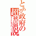 とある政府の超然演説（やりたいほうだい）