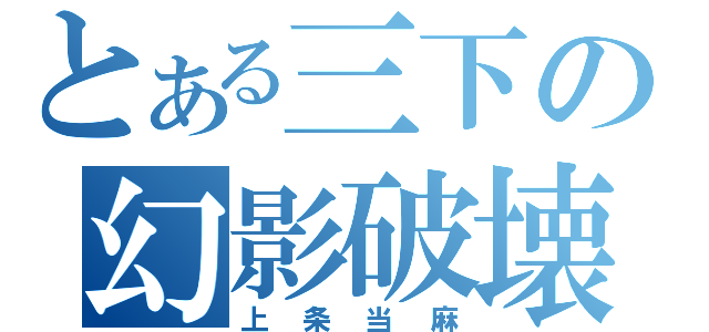 とある三下の幻影破壊（上条当麻）