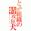 とある組織の特攻狂犬（エージェント）