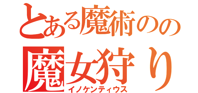 とある魔術のの魔女狩りの王（イノケンティウス）