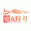 とある魔術のの魔女狩りの王（イノケンティウス）