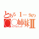 とある１－９の◯◯姉妹Ⅱ（ドッペルゲンガー）