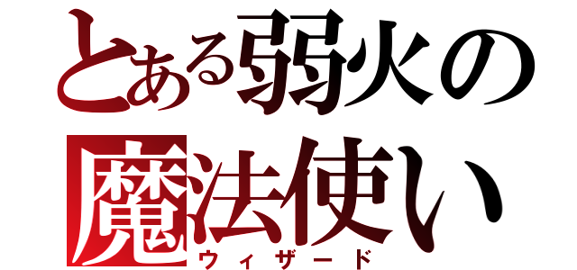 とある弱火の魔法使い（ウィザード）