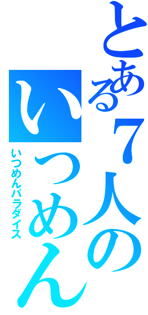 とある７人のいつめんⅡ（いつめんパラダイス）