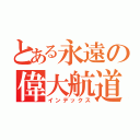 とある永遠の偉大航道（インデックス）